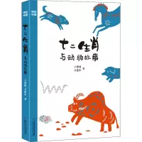 醉染图书十二生肖与动物故事9787514873849