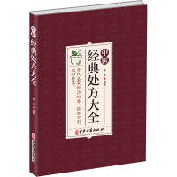 醉染图书中医经典处方大全9787515224565