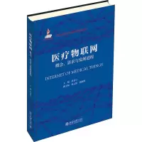 醉染图书医疗物联网 概念、需求与发展进程9787301322727