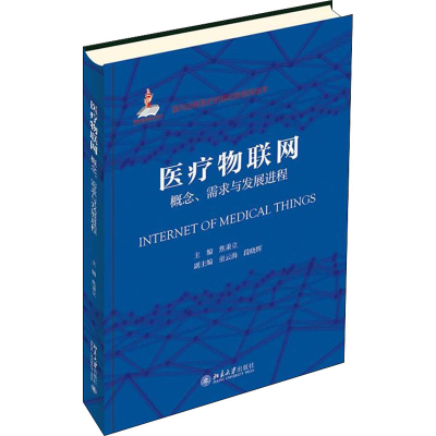 醉染图书医疗物联网 概念、需求与发展进程9787301322727