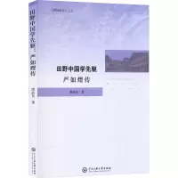 醉染图书田野中国学先驱 严如熤传9787566020291
