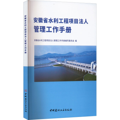 醉染图书安徽省水利工程项目法人管理工作手册9787516035559