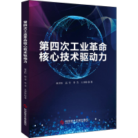 醉染图书第四次工业核心技术驱动力9787518984718