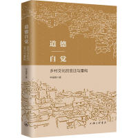 醉染图书道德自觉 乡村文化的变迁与重构9787542666581