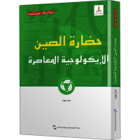 醉染图书当代中国生态文明9787508547459