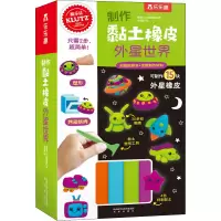 醉染图书制作黏土橡皮 外星世界9787541771828