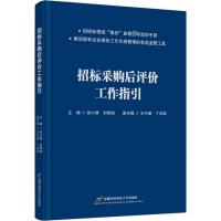 醉染图书招标采购后评价工作指引9787563833818