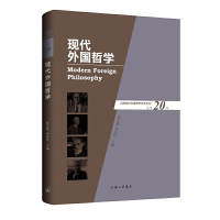 醉染图书现代外国哲学(总第20辑)9787542675873