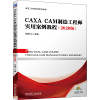 醉染图书CAXA CAM制造实用案例教程(2020版)9787111691112