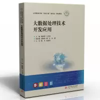 醉染图书大数据处理技术开发应用9787568083775