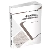 醉染图书中国西南地区乡村治理制度创新研究9787550452626