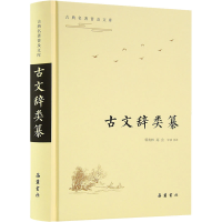 醉染图书古文辞类纂9787553811987