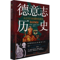 醉染图书德意志历史 从古至今的德国发展史9787229159344