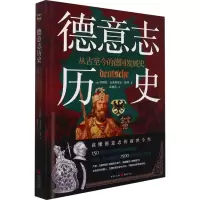醉染图书德意志历史 从古至今的德国发展史9787229159344