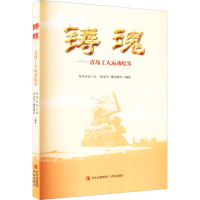 醉染图书铸魂——青岛工人运动纪实9787555299950