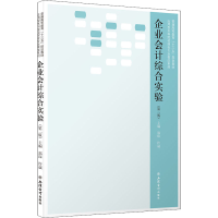 醉染图书企业会计综合实验(第2版)9787542971487
