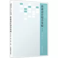 醉染图书企业会计综合实验(第2版)9787542971487