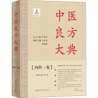 醉染图书中医良方大典 内科一卷9787542780645