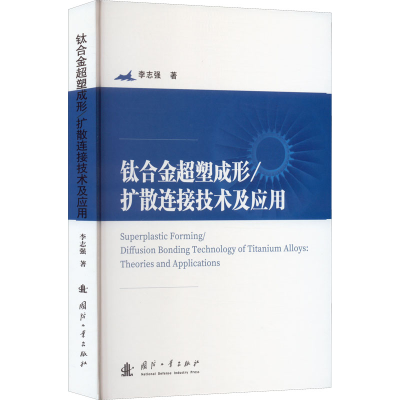 醉染图书钛合金超塑成形/扩散连接技术及应用9787118125412