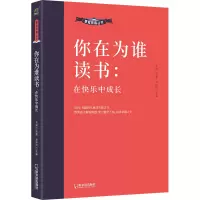 醉染图书你在为谁读书 在快乐中成长9787548464112