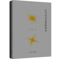 醉染图书近代民本思想转型史9787542675422