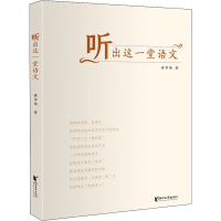 醉染图书听出这一堂语文9787533964870