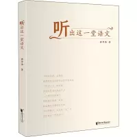醉染图书听出这一堂语文9787533964870