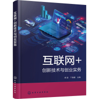 醉染图书互联网+创新技术与创业实务9787122411891