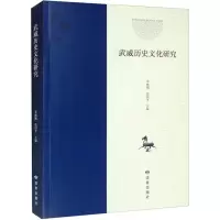 醉染图书武威历史文化研究9787552706819