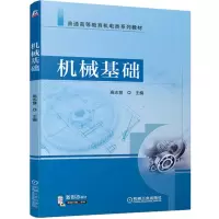 醉染图书机械基础9787111701163