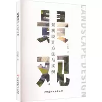 醉染图书景观设计方法与实例9787516034699
