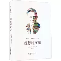 醉染图书幻想的文法 典藏版9787514872132