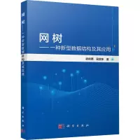 醉染图书网树——一种新型数据结构及其应用9787030705501