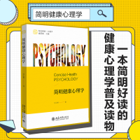 醉染图书简明健康心理学9787301329542