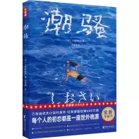 醉染图书潮骚9787533968328