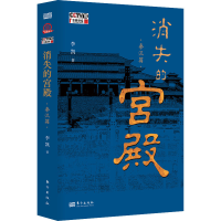 醉染图书消失的宫殿 秦汉篇9787520728140