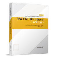 醉染图书建设工程计量与计价实务(安装工程)9787507434750