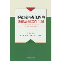 醉染图书环境污染责任保险法律法规文件汇编9787511148131