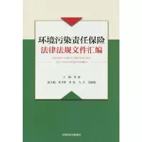 醉染图书环境污染责任保险法律法规文件汇编9787511148131