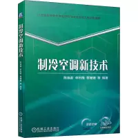 醉染图书制冷空调新技术9787111703181