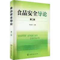 醉染图书食品安全导论 第2版9787122222916