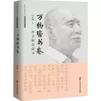 醉染图书万物皆书卷 叶圣陶谈读书97875205332