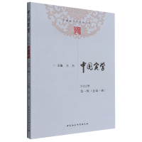 醉染图书中国实学.2022年.辑:总辑9787522704166