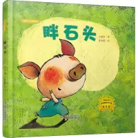 醉染图书胖石头9787514820195