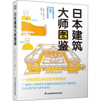 醉染图书日本建筑大师图鉴9787571327712
