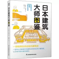 醉染图书日本建筑大师图鉴9787571327712