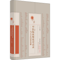 醉染图书中医临床师徒对话录——马大正妇科传薪9787513274517