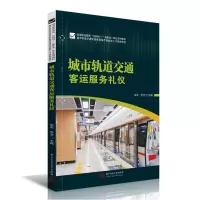 醉染图书城市轨道交通客运服务礼仪9787568085298