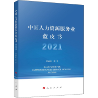 醉染图书中国人力资源服务业蓝皮书 20219787010240831