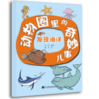 醉染图书动物圈里的奇妙事儿:发现海洋9787559125583